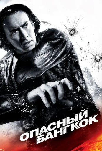 Опасный Бангкок (2008) онлайн бесплатно